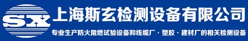 上海斯玄检测设备有限公司 官网